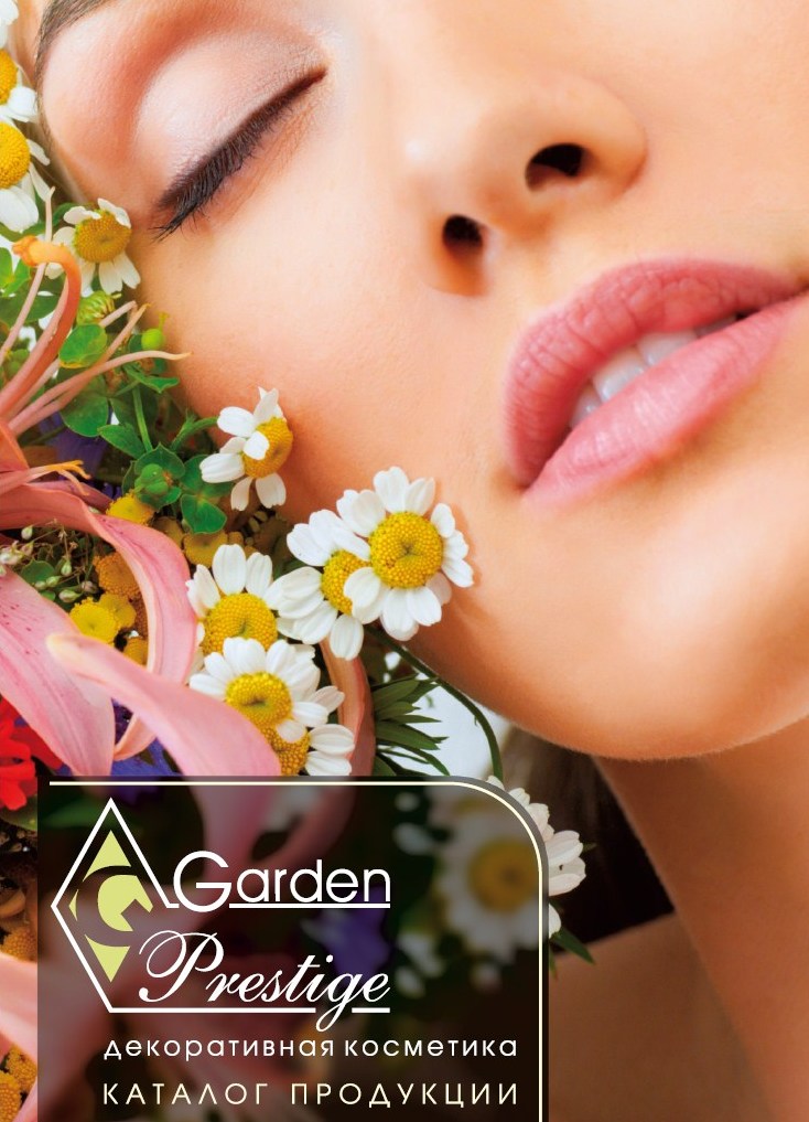 Каталог декоративной косметики "Garden Prestige"